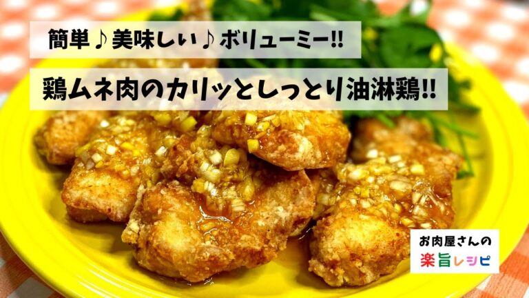 簡単♪美味しい♪ボリューミー‼︎　鶏ムネ肉のカリッとしっとり油淋鶏‼︎