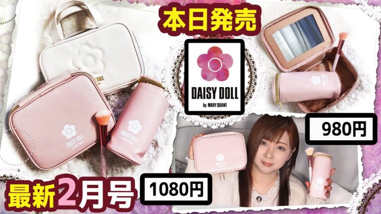 【雑誌付録】sweet スウィート・★2月号増刊号2021年2022年最新2冊レビュー★雑誌の付録紹介★デイジードール バイ マリークヮント・ポーチ・ブラシ・ミラー付き
