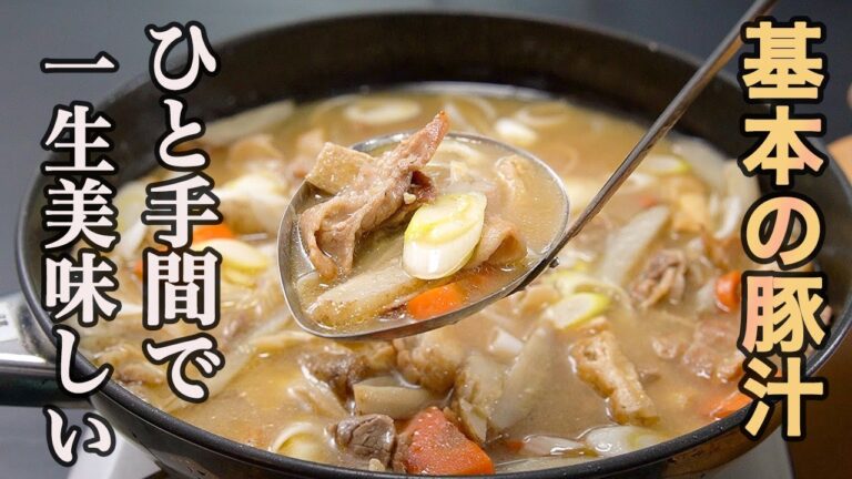 『これぐらいがちょうどいい』基本にして最高の豚汁の作り方。ひと手間でお店のような味わいになります。
