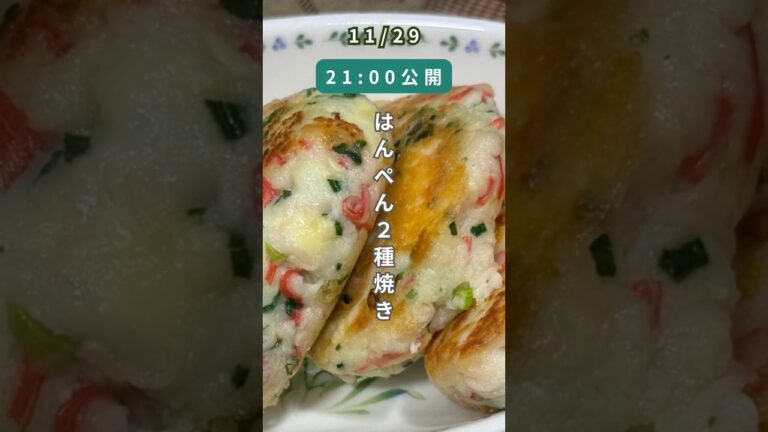 【簡単レシピ】混ぜて！丸めて！焼くだけ！具だくさん・ふわふわはんぺん焼き 2種食べ比べ！#Shorts#料理 #料理動画 #簡単レシピ #節約料理#はんぺんレシピ  #料理初心者 #時短レシピ #豆腐