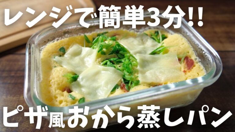 【糖質4.1g/ピザ風蒸しパン】レンジで3分 簡単美味しい！！おから蒸しパンアレンジ
