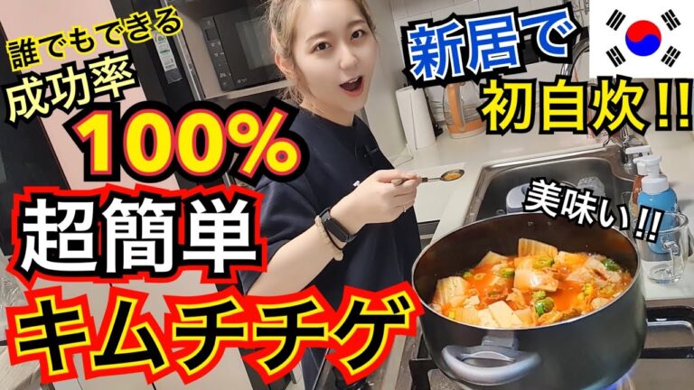 【新居で初自炊動画】超簡単誰でもできる本場のキムチチゲレシピ！煮込めば煮込むほど美味しい！裏技も公開【モッパン】
