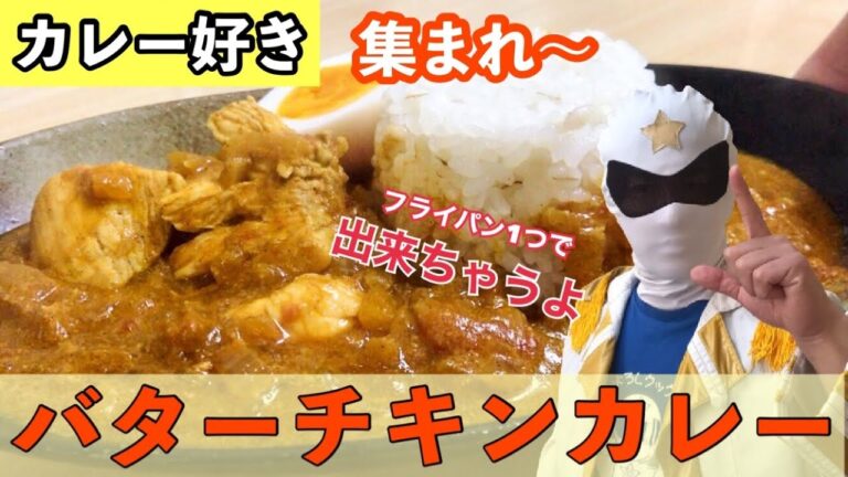 集え！カレー信者達よ!!バターチキンカレーの作り方（Butter chicken curry）