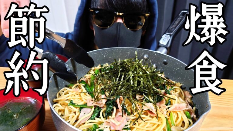 【節約】和風パスタ好きなだけ食べます【大食い】