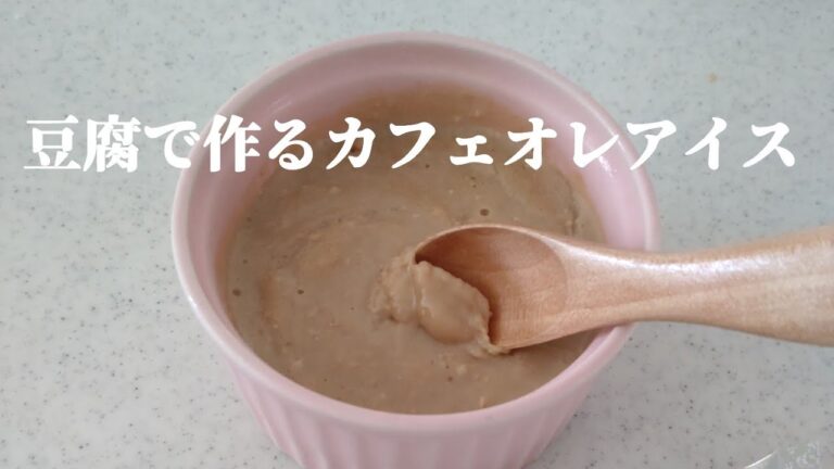 豆腐で作る【カフェオレアイス】