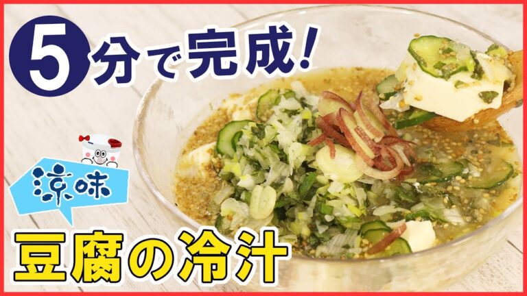 暑～い日や食欲のない日はコレ！5分で作れる！さっぱり～ひんやり【豆腐の冷汁】ダイエットや夏バテ予防にも◎