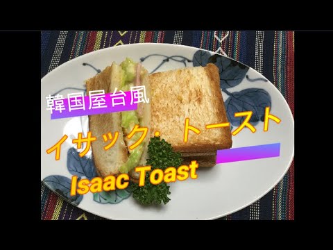 かんたん Cooking ⑫ 韓国屋台で人気の朝食　イサック・トースト (with English subtitles)