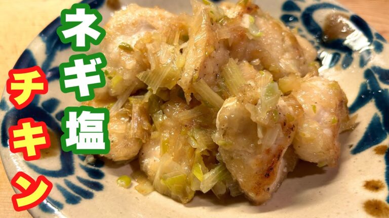 【神ネギ塩ダレ】何にかけても美味くなるネギ塩ダレ！さっぱりしてボリューム満点！
