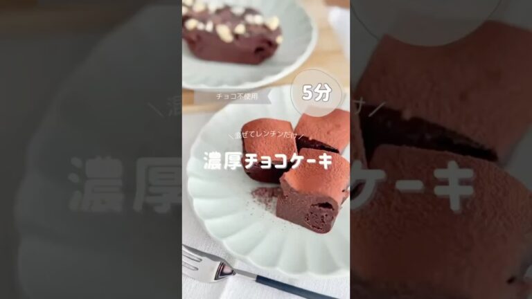 【混ぜてレンチンだけ】濃厚チョコケーキ #グルテンフリー   #グルテンフリーレシピ #ダイエットレシピ #ダイエットおやつ #チョコケーキ #簡単レシピ #簡単チョコケーキ #shorts