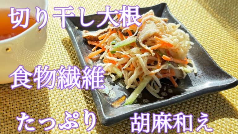 切り干し大根の白胡麻和え　冬の野菜不足を乗り切りましょう！どんぶり１杯食べられるおいしさ！