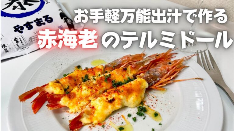 極上海鮮出汁で作るワインに合うお手軽海老グラタン！！赤海老のテルミドール！