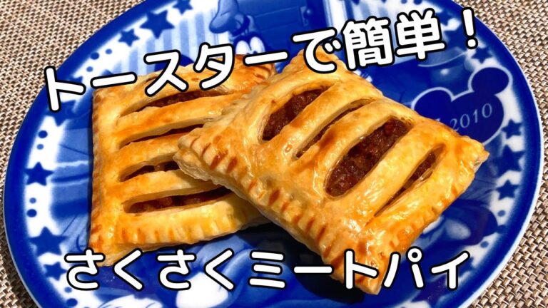 さく旨ミートパイの作り方/冷凍パイシートで簡単！【トースターで料理】