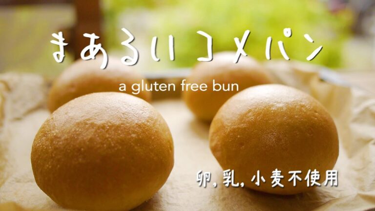 【まあるい米粉パン】How to make a gluten free bun | morinokomepan cooking |