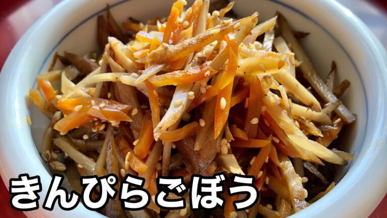 作り置き【きんぴらごぼう】薄味なのにおいしい！簡単な作り方/レシピ|和食の基本|新ごぼう|発酵性食物繊維イヌリンでビフィズス菌を増やして腸内フローラ改善！