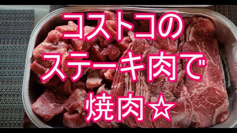 コストコのステーキ肉で焼肉☆ / ホットプレートもやっぱ日本製☆ / 料理したくないズボラ主婦 / 来年は大きな変化の年！ / ストレスでハゲそう（泣）/ 節約 / ミニマリスト / アメリカ暮らし