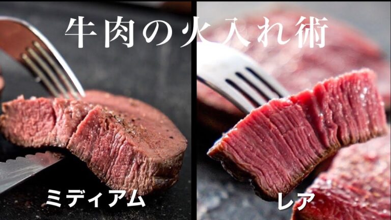 【シェフの技】肉自身が焼かれてる事に気付かない火入れ術＜牛肉をレアとミディアムに焼き分ける＞