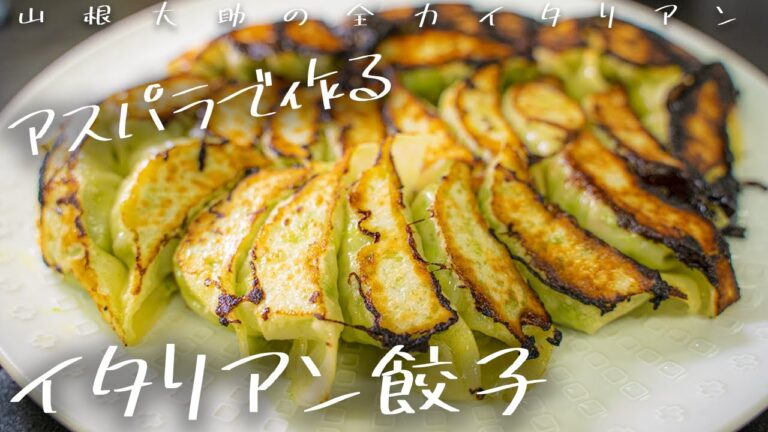 #90【アスパラガスの香り弾ける】シェフ流の餃子作ってみました。　山根シェフ/PONTE VECCHIO