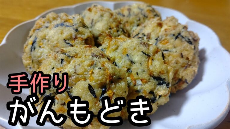 揚げたて最高！！手作りがんもどきの作り方