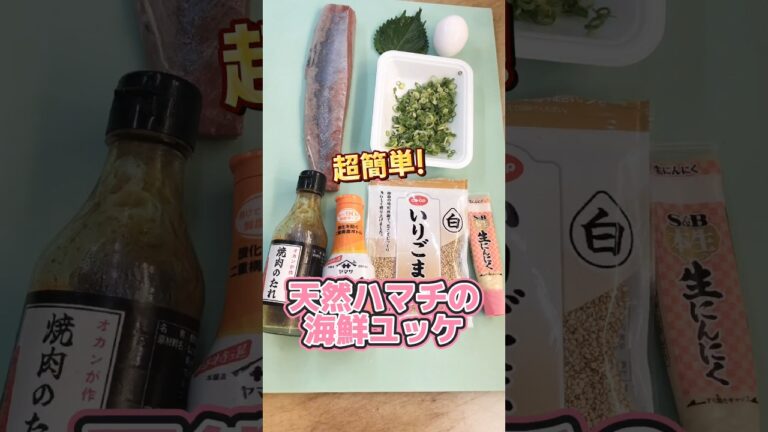 海鮮ユッケ【天然ハマチ】簡単レシピ #海鮮ユッケ #天然ハマチ