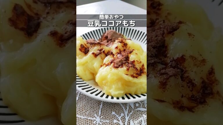 簡単おやつ_豆乳ココアもち　片栗粉大さじ2、豆乳100ml、砂糖小さじ1を混ぜてレンジで温める/ココアパウダーを適量かける/簡単すぐできる/甘さ控えめ　 #簡単レシピ #shorts