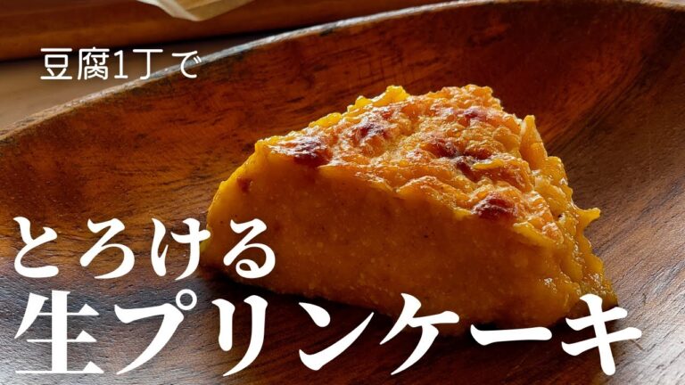 【豆腐スイーツ】簡単！とろける かぼちゃ プリンケーキの作り方 卵なしゼラチンなし砂糖なし VEGANレシピ