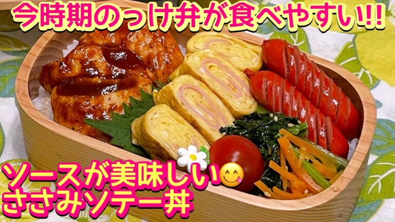 【お弁当】こうも暑いとかっ込み飯がいいらしい☺ささみソテー丼🍱