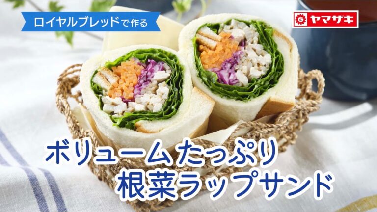 【ロイヤルブレッド】根菜をたっぷり包んだ「ボリュームたっぷり根菜ラップサンド」：ヤマザキッチン＜山崎製パン公式レシピ＞