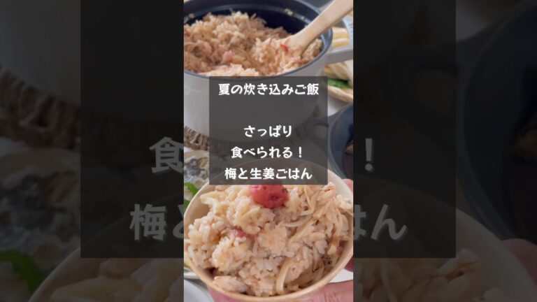 【夏の炊き込みご飯】お肉ナシでも大満足！さっぱり食べられる梅と生姜の炊き込みご飯　#riiごはん #生姜ごはん#熱中症予防#夏バテ防止 #炊き込みご飯