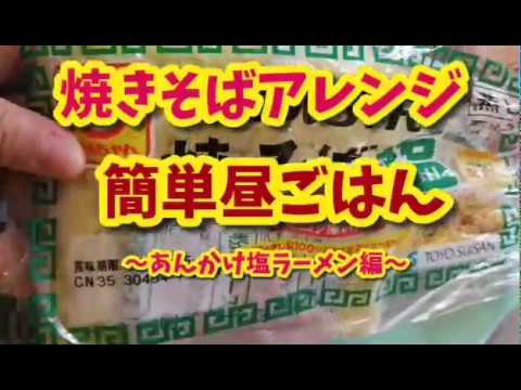 【簡単昼ごはんレシピ】塩焼きそばをアレンジ。栄養満点！休校ランチや在宅ワークのお供に。2020年は簡単・時短・節約ランチしましょう！