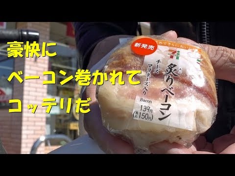 セブンイレブン新作おにぎり「炙りベーコン」 | Daily Observation in 7-Eleven