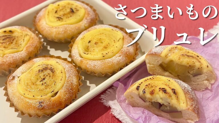 ほっこりお芋🍠とトロ〜りカスタードのブリュレパン😋🫶💕