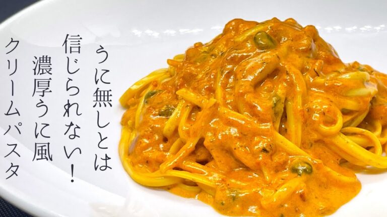 【プロが教える】ワンパンで雲丹無しでできる！濃厚うに風クリームパスタの作り方
