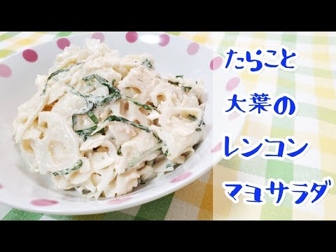 たらこと大葉のレンコンマヨサラダ