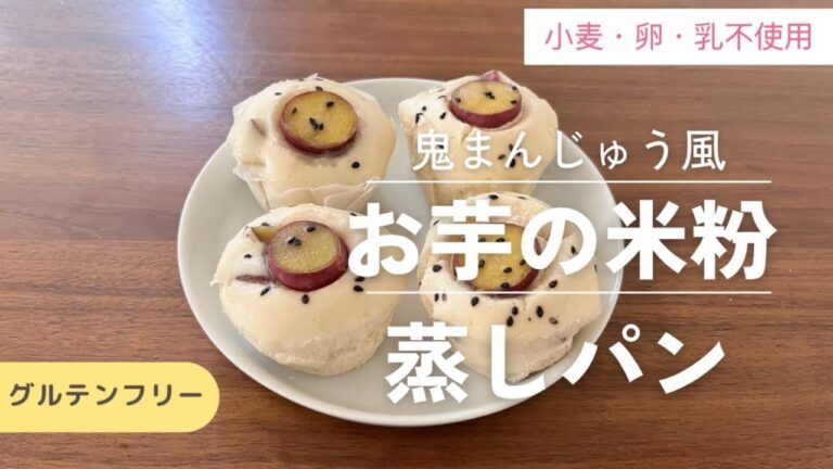 【米粉レシピ】お芋の米粉蒸しパン｜ノンオイル｜グルテンフリー