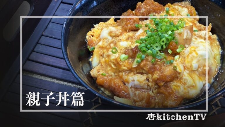 【親子丼】からきちの唐揚げで簡単に出来るアレンジレシピ！すぐに真似したくなるふわとろ親子丼の作り方！