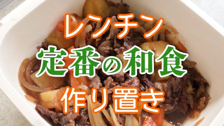 【作り置きおかず】美味しくて簡単！一人分からできる肉じゃがの電子レンジ時短レシピ！