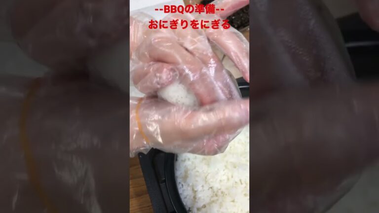 【BBQ準備】愛情おにぎり