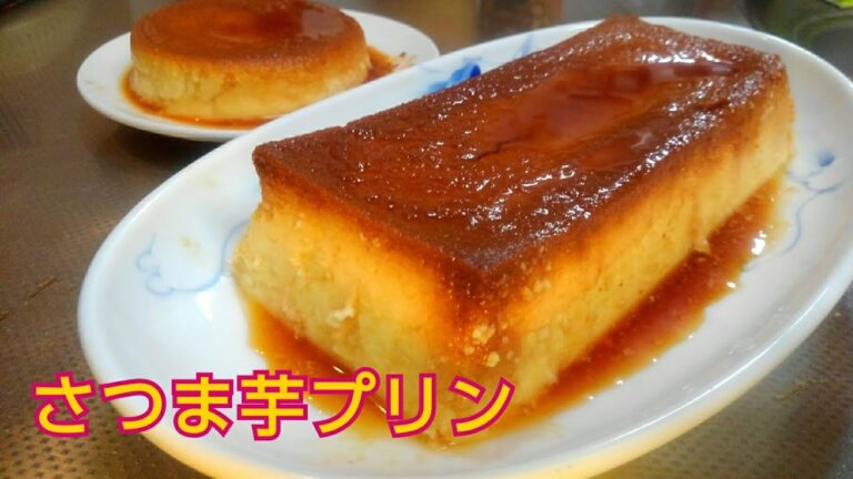 嫁さんと子供がほめてくれた さつまいもプリン🍮(さつま芋　30％) Sweet  potato  pudding  recipe.