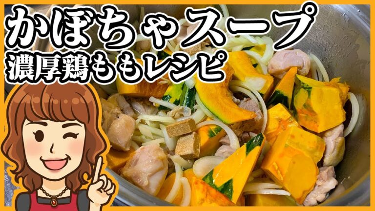 超濃厚の鶏もも肉のかぼちゃスープ。簡単に絶品料理が味わえる。ローラ流スープのアレンジレシピ。How to cook pumpkin soup with chicken thighs