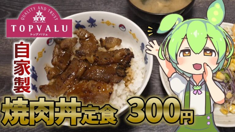 【トップバリュ】味付きカルビ焼肉丼定食作ってみたの巻【ずんだもんのガッツリ飯 第1話】