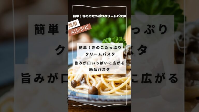 簡単！きのこたっぷりクリームパスタ