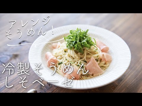 【アレンジそうめん】冷製そうめん"しそベーゼ"のレシピ・作り方