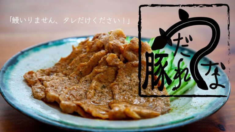 鰻いりません、タレだけください！【うなだれ豚】