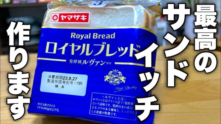 もうコンビニのサンドイッチには戻れません。手作りだからウマい！最高の【わがままサンド】の作り方