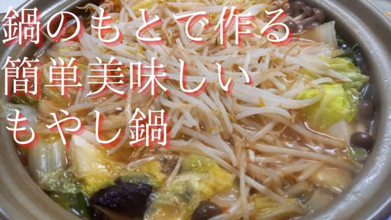鍋のもとで作る！美味しく簡単に作れるもやし鍋！
