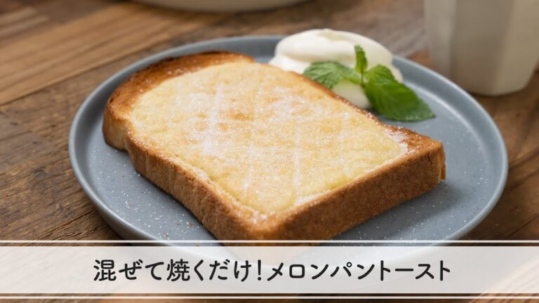 【お手軽パン】混ぜて焼くだけ！メロンパントースト
