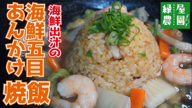 極上出汁の海鮮五目あんかけチャーハンの作り方