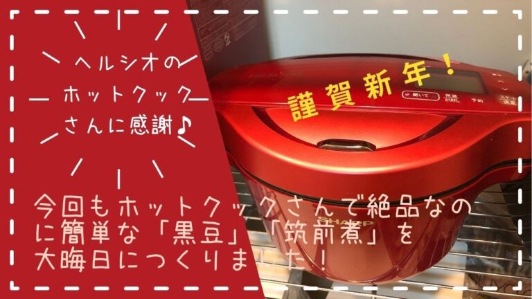 ＊80＊お正月【ホットクックさんにお任せで】✨絶品✨簡単に作れてリピ２回目の「黒豆」とリピ◯回目の「筑前煮」のお正月料理🎍