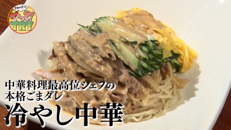 【みんな作って万能ごまダレ！】中国料理界の最高位直伝の絶品【冷やし中華】