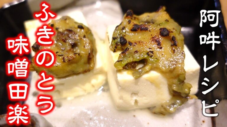 お酒やご飯のお供に【ふきのとう味噌】簡単レシピ